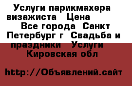 Услуги парикмахера, визажиста › Цена ­ 1 000 - Все города, Санкт-Петербург г. Свадьба и праздники » Услуги   . Кировская обл.